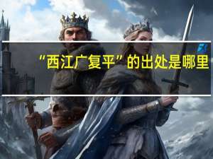 “西江广复平”的出处是哪里