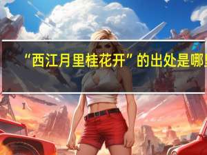 “西江月里桂花开”的出处是哪里
