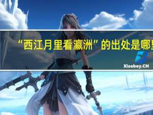 “西江月里看瀛洲”的出处是哪里