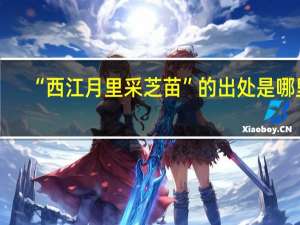 “西江月里采芝苗”的出处是哪里
