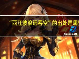 “西江波浪远吞空”的出处是哪里
