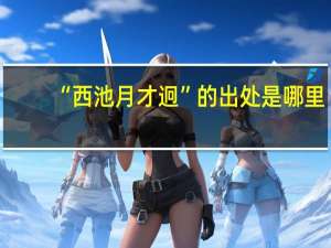 “西池月才迥”的出处是哪里