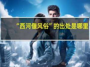 “西河偃风俗”的出处是哪里