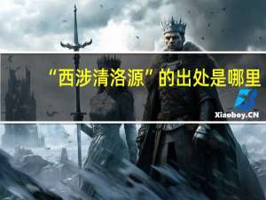 “西涉清洛源”的出处是哪里