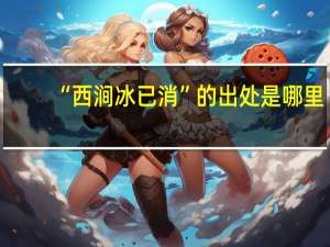 “西涧冰已消”的出处是哪里