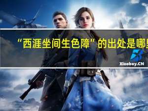 “西涯坐间生色障”的出处是哪里