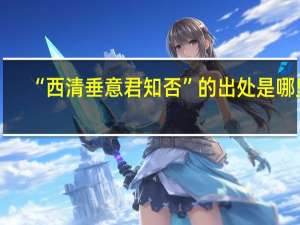 “西清垂意君知否”的出处是哪里