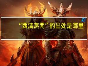 “西清燕閒”的出处是哪里