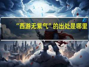 “西游无紫气”的出处是哪里