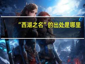 “西湖之名”的出处是哪里