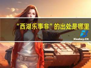 “西湖乐事非”的出处是哪里