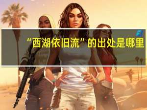 “西湖依旧流”的出处是哪里