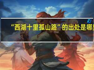 “西湖十里孤山路”的出处是哪里