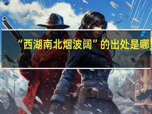 “西湖南北烟波阔”的出处是哪里