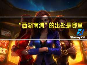 “西湖南浦”的出处是哪里