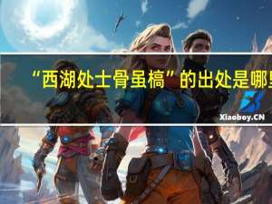 “西湖处士骨虽槁”的出处是哪里