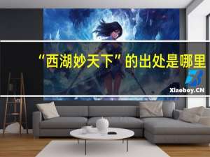 “西湖妙天下”的出处是哪里