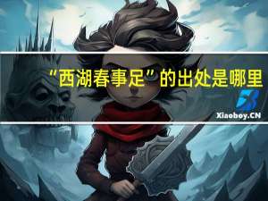 “西湖春事足”的出处是哪里