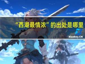 “西湖最情浓”的出处是哪里