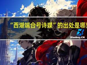 “西湖端合号诗媒”的出处是哪里