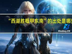 “西湖胜概甲东南”的出处是哪里