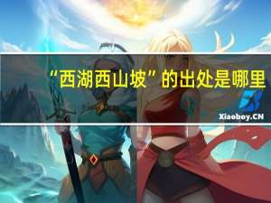 “西湖西山坡”的出处是哪里
