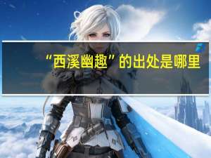 “西溪幽趣”的出处是哪里