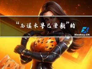 “西溪禾早已尝新”的出处是哪里