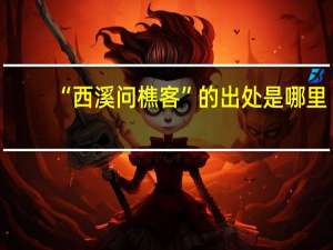“西溪问樵客”的出处是哪里