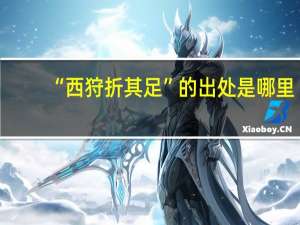 “西狩折其足”的出处是哪里