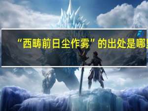 “西畴前日尘作雾”的出处是哪里
