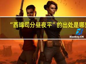 “西皞司分昼夜平”的出处是哪里