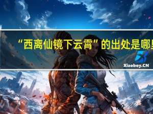 “西离仙镜下云霄”的出处是哪里