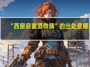 “西窗寂寞酒微醺”的出处是哪里