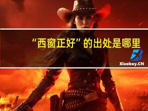 “西窗正好”的出处是哪里