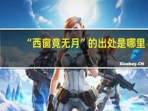 “西窗竟无月”的出处是哪里