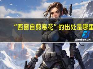 “西窗自剪寒花”的出处是哪里