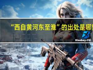 “西自黄河东至淮”的出处是哪里