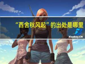 “西舍秋风起”的出处是哪里