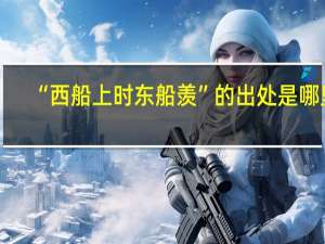 “西船上时东船羡”的出处是哪里