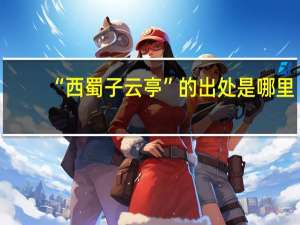 “西蜀子云亭”的出处是哪里
