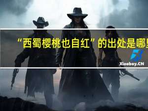 “西蜀樱桃也自红”的出处是哪里