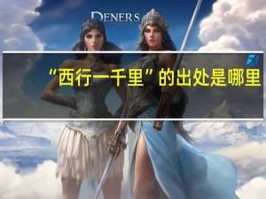 “西行一千里”的出处是哪里