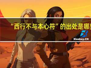 “西行不与本心符”的出处是哪里