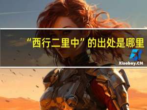 “西行二里中”的出处是哪里
