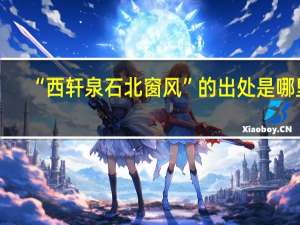 “西轩泉石北窗风”的出处是哪里