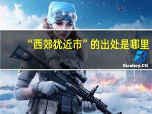 “西郊犹近市”的出处是哪里