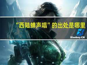 “西陆蝉声唱”的出处是哪里