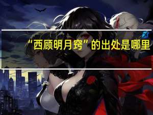 “西顾明月窍”的出处是哪里