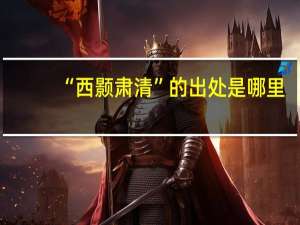 “西颢肃清”的出处是哪里
